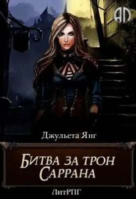 Битва за трон Саррана [СИ]