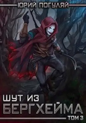 Шут из Бергхейма. Книга третья. Слуги Еммануила