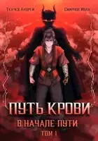 Путь крови. В начале пути. Том 1