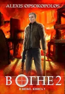 В огне 2