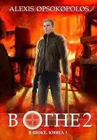 В огне 2