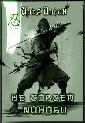 Не совсем шиноби