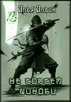 Не совсем шиноби