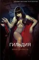 Гильдия. Том 6