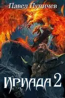 Ириада 2