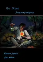Су Мрак. Алхимик-Самоучка