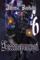 Адепты Владыки: Бессмертный 6