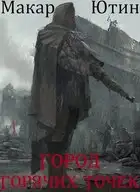 Город горячих точек