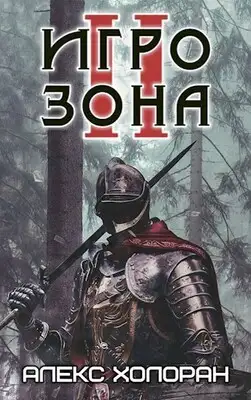 Игрозона [2]