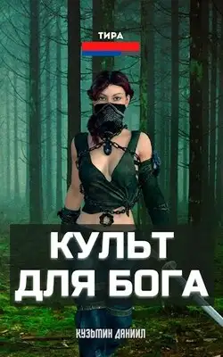 Культ для бога