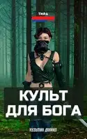Культ для бога