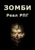 Зомби