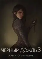 Черный дождь 3