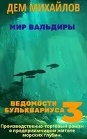 Ведомости Бульквариуса 3