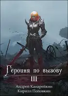 Героиня по вызову 3