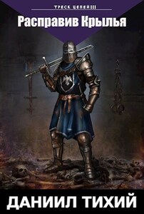 Треск Цепей III: Расправив крылья