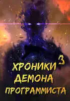 Хроники Некроманта Программиста том 3