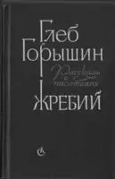 Жребий. Рассказы о писателях