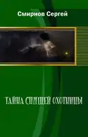 Тайна Спящей Охотницы