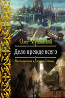 Дело прежде всего