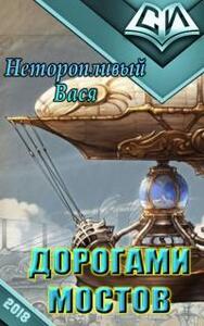 Вася Неторопливый