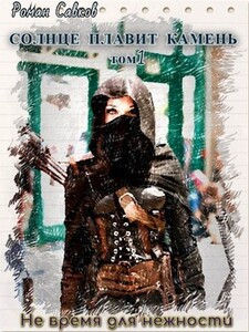 Роман Савков