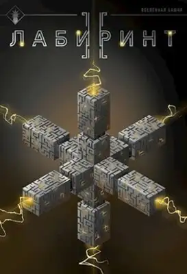 Лабиринт II