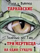 Зелёный пёс Такс и Три мертвеца на один сундук. Часть 1