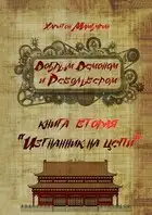 Изгнанник на цепи