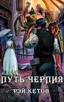 Путь черпия
