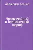 Чрезвычайный и полномочный шериф