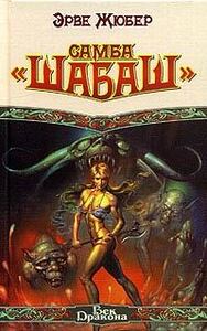 Самба «Шабаш»