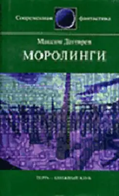 Моролинги