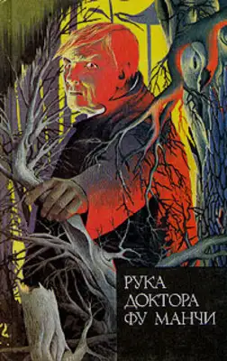 Рука доктора Фу Манчи