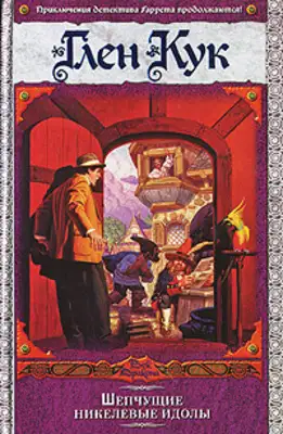 Шепчущие никелевые идолы