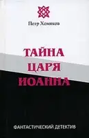 Тайна царя Иоанна