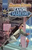 Салон "Забвение"