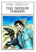 Год черной собаки