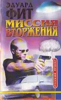 Миссия вторжения