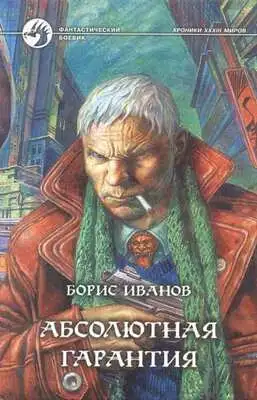 Абсолютная гарантия