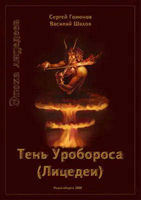 Тень Уробороса. Эпоха лицедеев