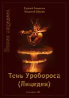 Тень Уробороса. Эпоха лицедеев