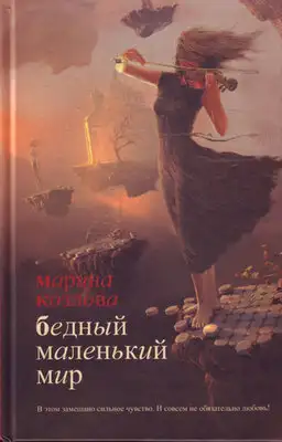 Бедный маленький мир