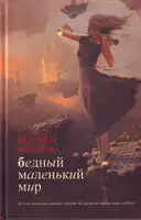 Бедный маленький мир