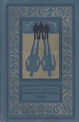 Посол без верительных грамот