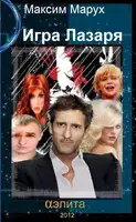 Игра Лазаря