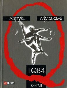 1Q84. Книга ІІ
