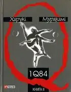 1Q84. Книга ІІ