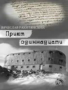 Приют Одиннадцати