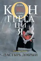 Пастырь добрый